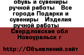 обувь и сувениры ручной работы - Все города Подарки и сувениры » Изделия ручной работы   . Свердловская обл.,Новоуральск г.